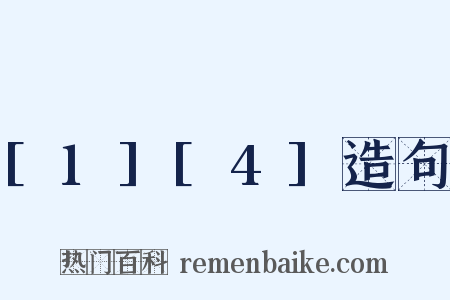 [1][4]造句是什么意思的图片